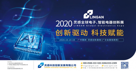 2020靈感全球電子、智能電器創(chuàng)新展在琶洲靈感創(chuàng)新展館舉行，引領(lǐng)電子電器科技新風(fēng)向