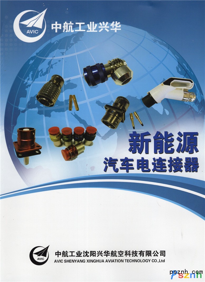 沈陽興華航空電器有限責任公司 電連接器 軍用電連接器 電機電器 電纜線束 深圳充電展(樁)展